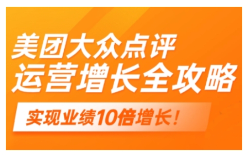 美团大众点评运营全攻略，2025年做好实体门店的线上增长-云慧网创