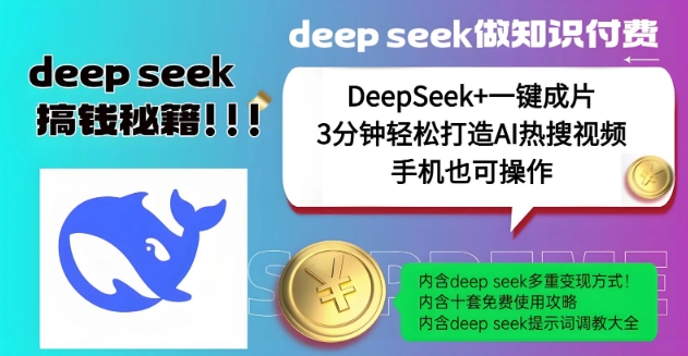 绝了，DeepSeek+一键成片，一分钟轻松打造AI热搜视频，结合流量IP哪吒，轻松日入多张-云慧网创
