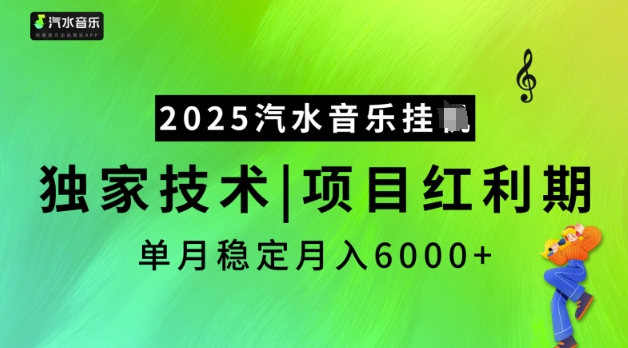 2025汽水音乐挂JI，独家技术，项目红利期，稳定月入5k【揭秘】-云慧网创