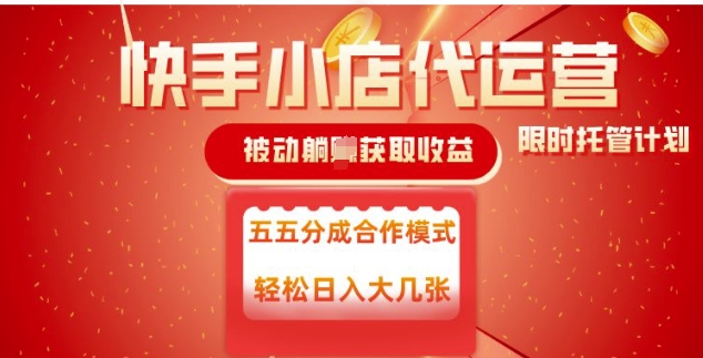快手小店代运营，被动躺Z收益，收益五五分，单日稳定变现五张【揭秘】-云慧网创