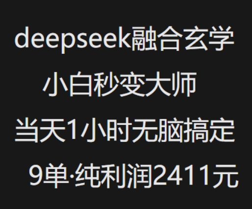抖音小红书deepseek融合玄学，纯小白秒变大师，当天1小时无脑搞定9单，纯利润上千-云慧网创
