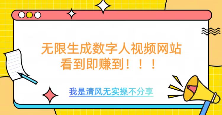 无限生成数字人视频，无需充值会员或者其他算力-云慧网创