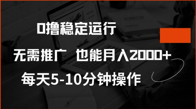 0撸稳定运行，注册即送价值20股权，每天观看15个广告即可，不推广也能月入2k【揭秘】-云慧网创