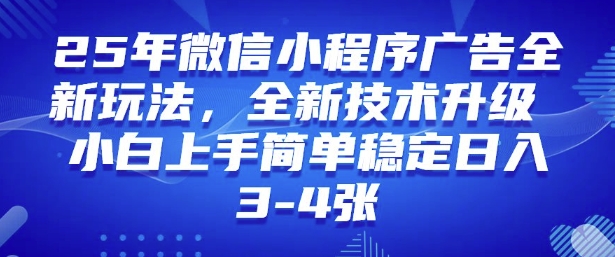 2025年微信小程序最新玩法纯小白易上手，稳定日入多张，技术全新升级【揭秘】-云慧网创