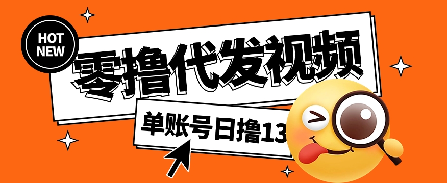 视频代发纯绿色项目，不用剪辑提供素材直接发布，0粉丝也能轻松日入50+-云慧网创