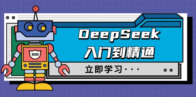 DeepSeek入门到精通，涵盖职场应用及身份扮演，驯服指南及顶级提示词-云慧网创