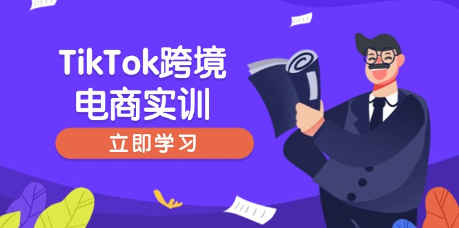 TikTok跨境电商实训，开店准备与选品策略，助力新手快速上手, 精准运营-云慧网创