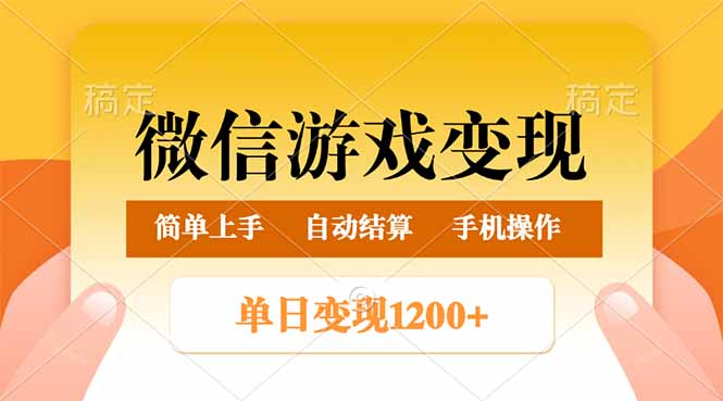 微信游戏变现玩法，单日最低500+，轻松日入800+，简单易操作-云慧网创