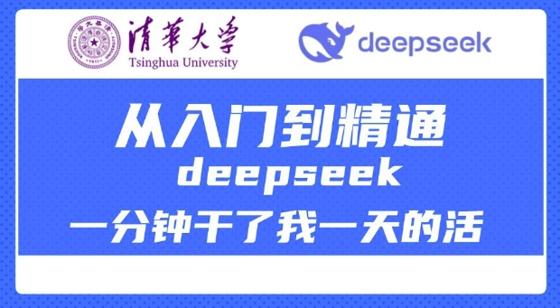 清华大学讲DeepSeek最全教程，从入门到精通，deepseek一分钟干了我一天的活-云慧网创