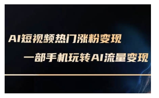 AI数字人制作短视频超级变现实操课，一部手机玩转短视频变现(更新2月)-云慧网创