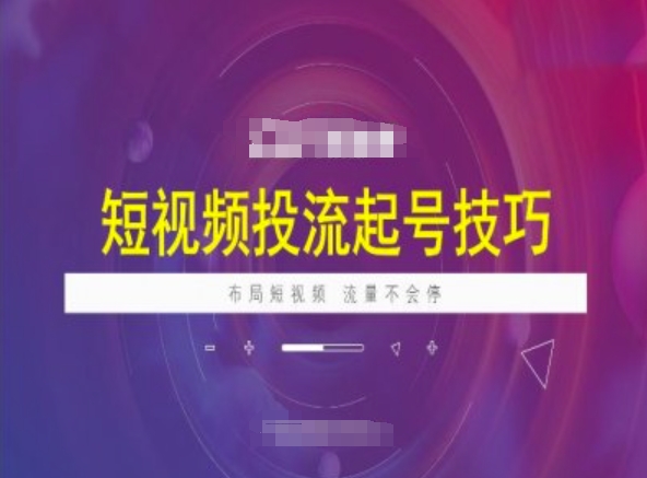 短视频投流起号技巧，短视频抖加技巧，布局短视频，流量不会停-云慧网创