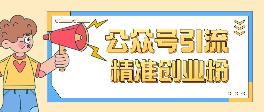 公众号引流创业粉玩法，0基础即可轻松掌握流量-云慧网创