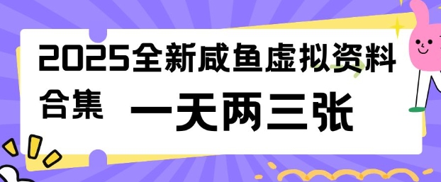 2025全新闲鱼虚拟资料项目合集，成本低，操作简单，一天两三张-云慧网创