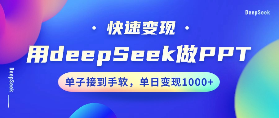 用DeepSeek做PPT，快速变现，单子接到手软，单日变现1000+-云慧网创