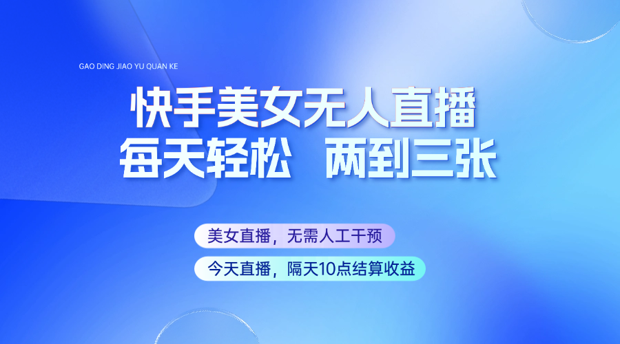 快手美女无人直播，每天最少一到两张，全程托管无需人工干涉-云慧网创