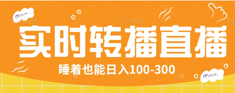 24小时实时转播别人红包小游戏直播间，睡着也能日入100-300【全套教程工具免费】-云慧网创