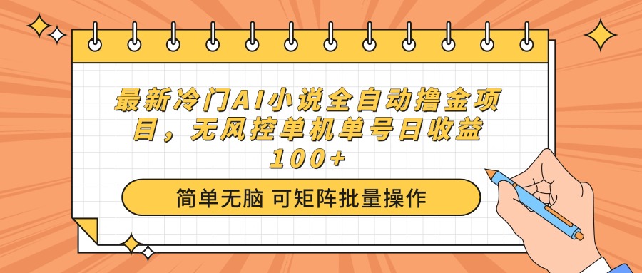 最新冷门AI小说全自动撸金项目，无风控单机单号日收益100+-云慧网创