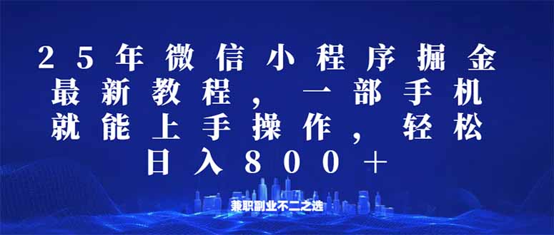 微信小程序25年掘金玩法，一部手机就能操作，稳定日入800+,适合所有人…-云慧网创