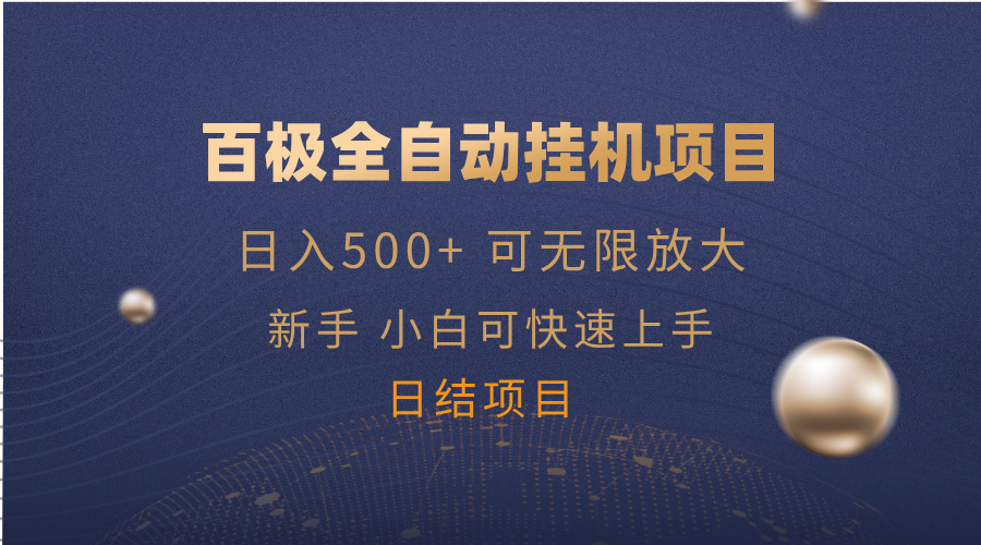 百极全新玩法，全自动挂机。可无限矩阵，-云慧网创