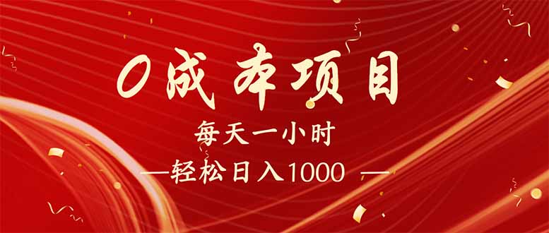 每天一小时，轻松到手1000，新手必学，可兼职可全职。-云慧网创