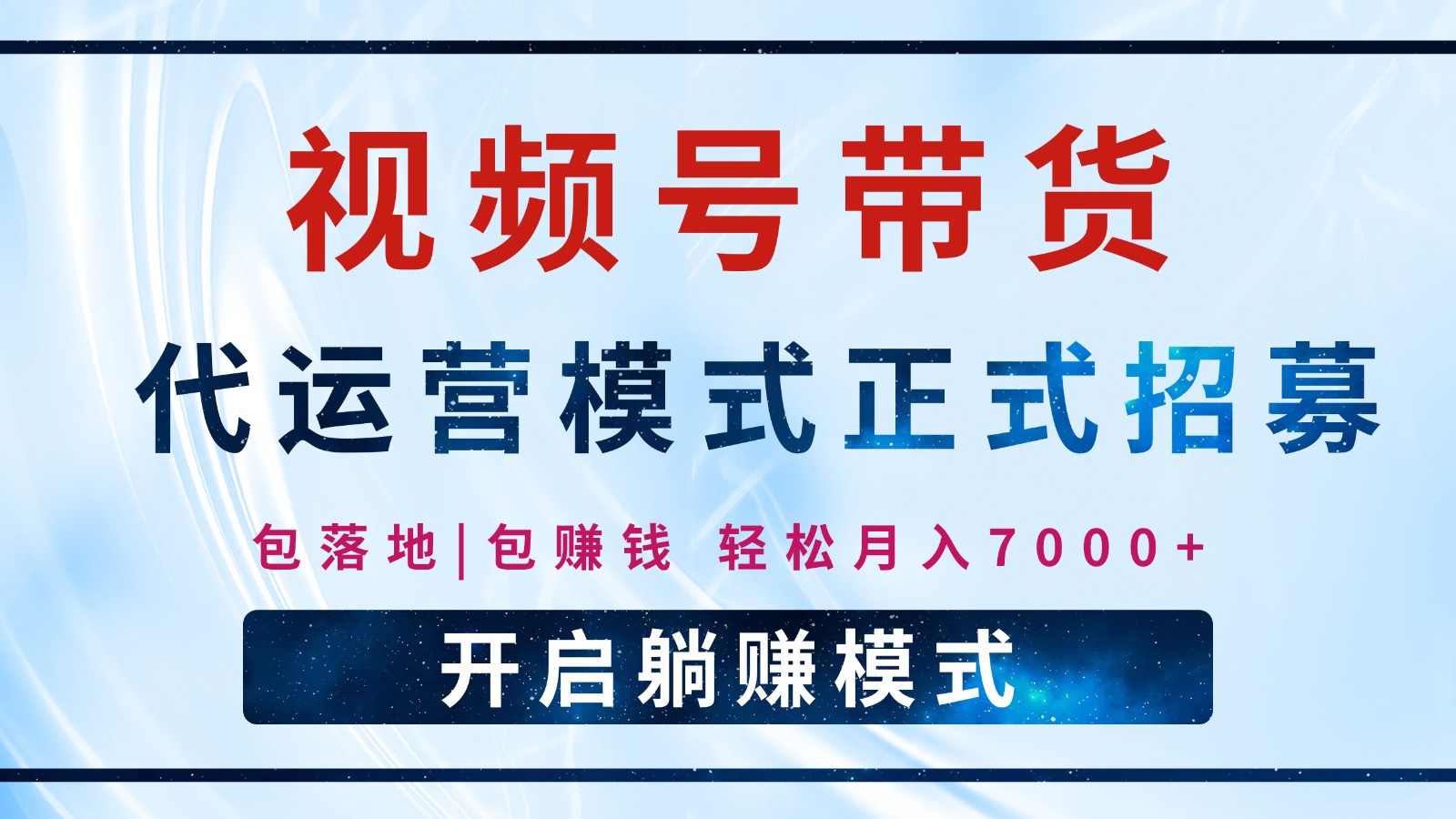 【视频号代运营】全程托管计划招募，躺赚模式，单月轻松变现7000+-云慧网创