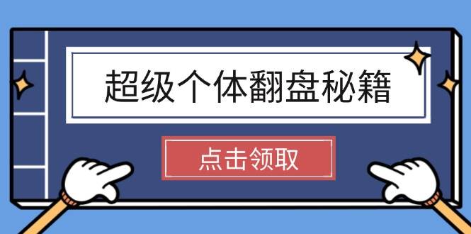 超级个体翻盘秘籍：掌握社会原理，开启无限游戏之旅，学会创造财富-云慧网创