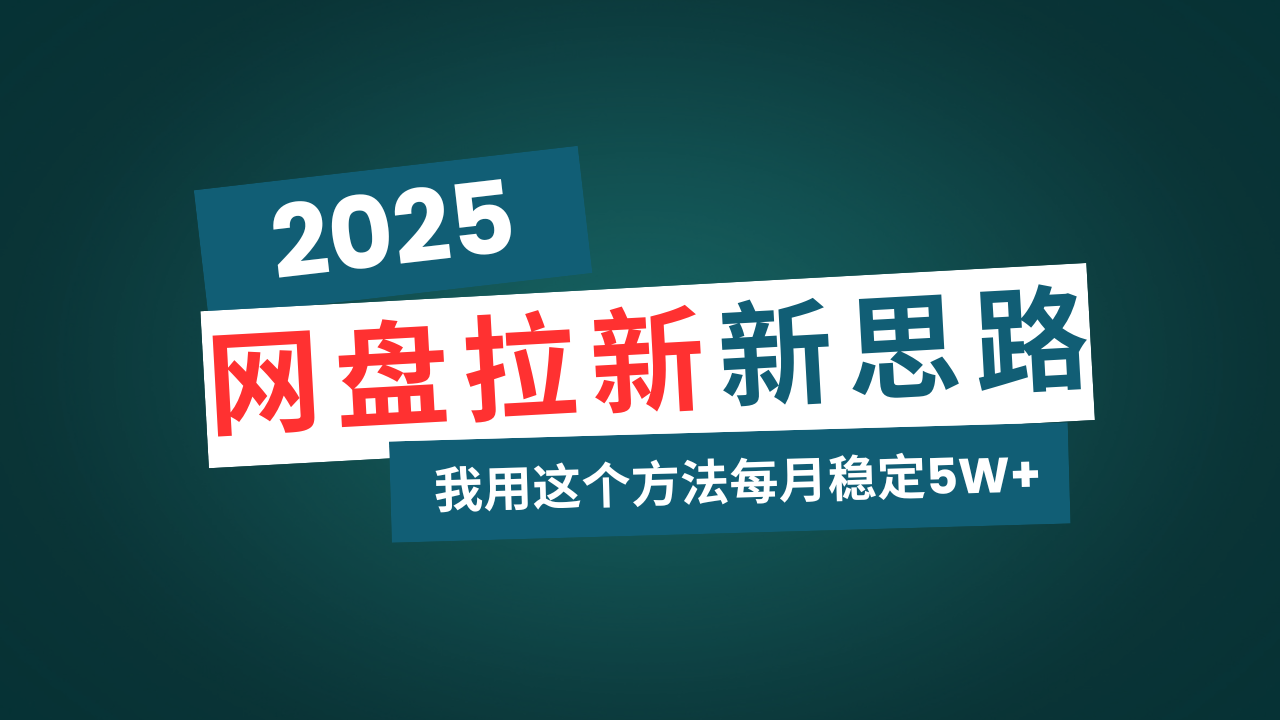 网盘拉新玩法再升级，我用这个方法每月稳定5W+适合碎片时间做-云慧网创