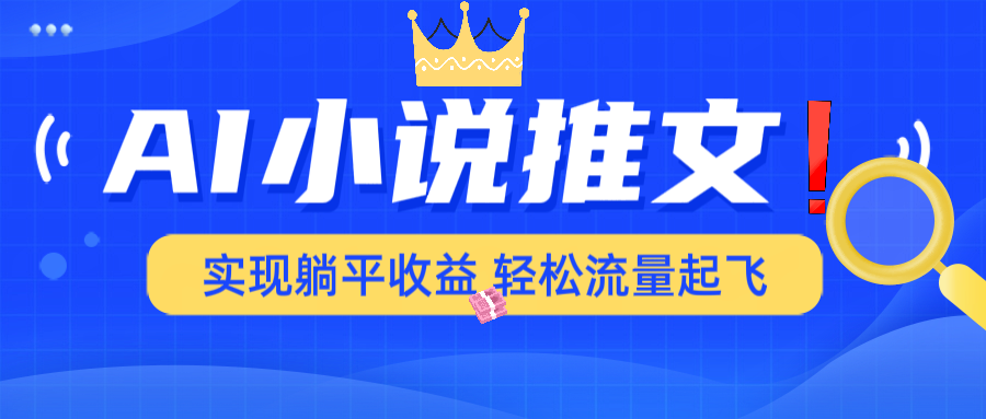 AI小说推文，通过小说一键转化为动漫解说，绝对原创度可以过各大平台-云慧网创