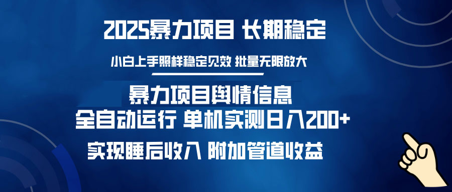 暴力项目舆情信息：多平台全自动运行 单机日入200+ 实现睡后收入-云慧网创