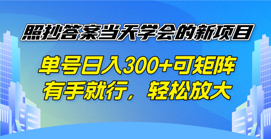 照抄答案当天学会的新项目，单号日入300 +可矩阵，有手就行，轻松放大-云慧网创