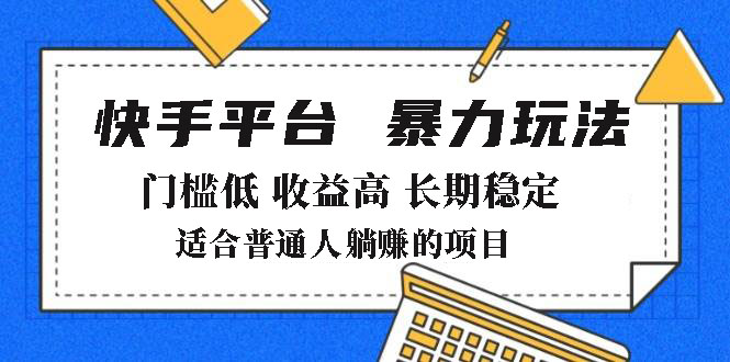 2025年暴力玩法，快手带货，门槛低，收益高，月躺赚8000+-云慧网创