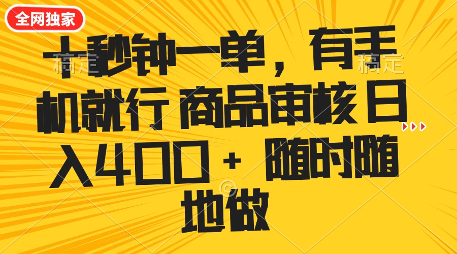 十秒钟一单 有手机就行 随时随地可以做的薅羊毛项目 单日收益400+-云慧网创