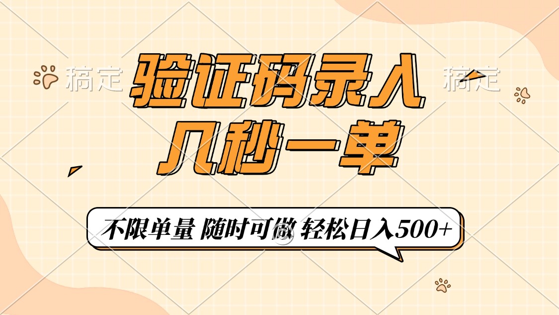 验证码录入，几秒钟一单，只需一部手机即可开始，随时随地可做，每天500+-云慧网创