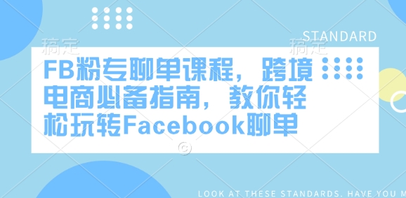 FB粉专聊单课程，跨境电商必备指南，教你轻松玩转Facebook聊单-云慧网创