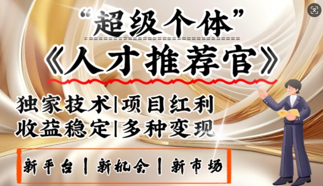 3亿失业潮催生新暴富行业，取代知识付费的新风口，零基础做人才推荐官，一部手机日入多张-云慧网创