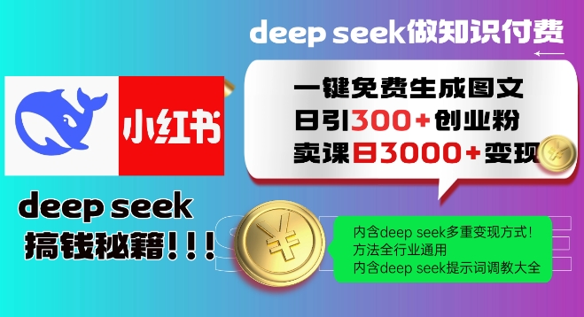 Deepseek一键免费生成小红书图文日引300+创业粉，日变现多张教程，方法全行业通用！-云慧网创