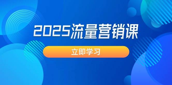 2025流量营销课：直击业绩卡点, 拓客新策略, 提高转化率, 设计生意模式-云慧网创