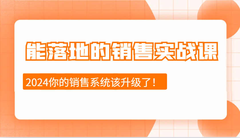 能落地的销售实战课：销售十步今天学，明天用，拥抱变化，迎接挑战(更新)-云慧网创