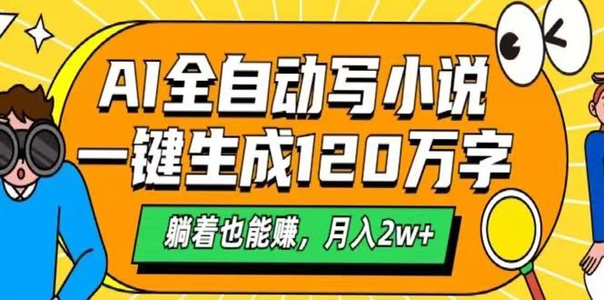 AI自动写小说，一键生成120万字，躺着也能赚，月入2w+-云慧网创