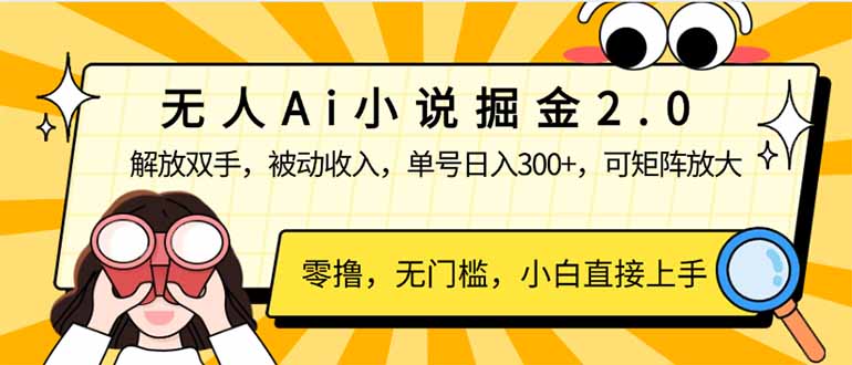 无人Ai小说掘金2.0，被动收入，解放双手，单号日入300+，可矩阵操作，…-云慧网创