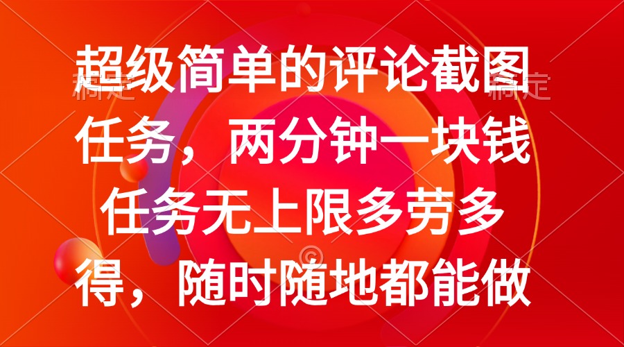简单的评论截图任务，两分钟一块钱 任务无上限多劳多得，随时随地都能做-云慧网创