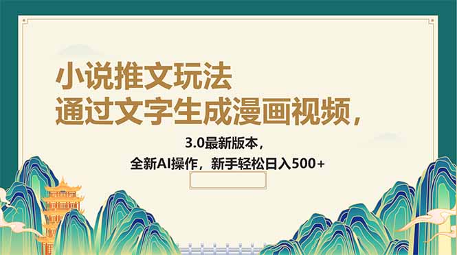 通过文字生成漫画视频，小说推文玩法，3.0最新版本， 全新AI操作，新手…-云慧网创