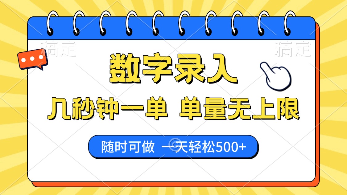 数字录入，几秒钟一单，单量无上限，随时随地可做，每天500+-云慧网创