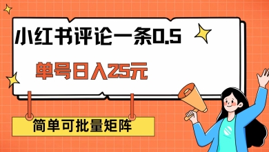小红书评论一条0.5元 单账号一天可得25元 可矩阵操作 简单无脑靠谱【揭秘】-云慧网创