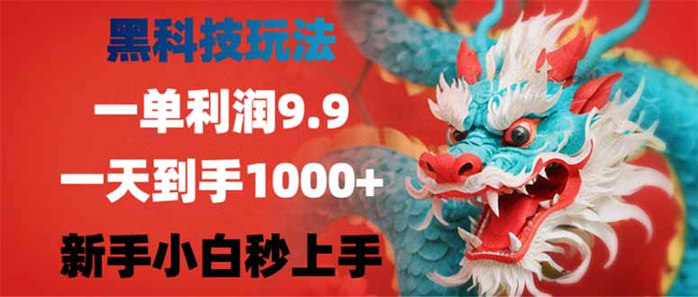 黑科技玩法，一单利润9.9,一天到手1000+，新手小白秒上手-云慧网创