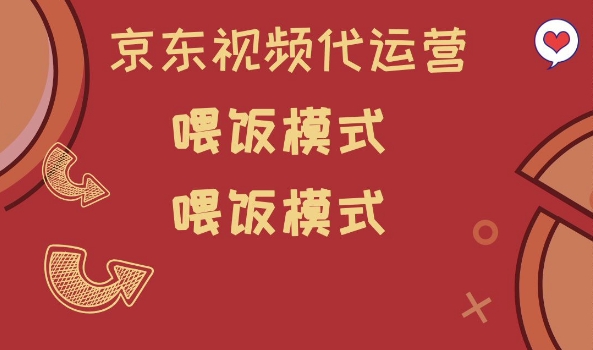 京东短视频代运营，喂饭模式，小白轻松上手【揭秘】-云慧网创