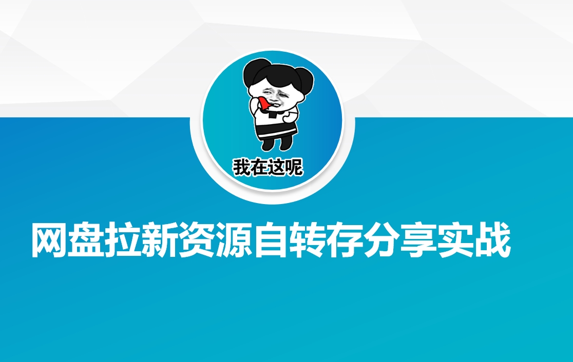 网盘拉新资源自动转存分享实战-云慧网创
