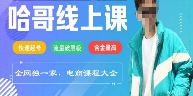 电商线上课程2025年，快速起号，流量破层级，这套方法起号率99%-云慧网创