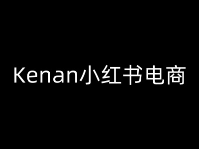 Kenan小红书电商-kenan小红书教程-云慧网创