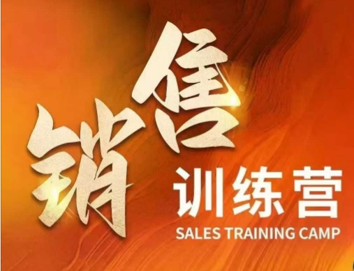 销售训练营，直接销售核心本质，助力财富增长-云慧网创